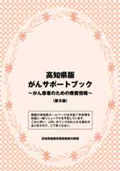 高知県版がんサポートブック ~がん患者のための療養情報~ 冊子画像
