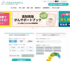 高知県「がん」情報サイト ホームページ画像