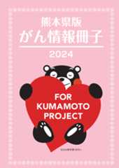 熊本県版がん情報冊子 冊子画像