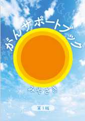 がんサポートブックみやざき 冊子画像