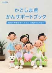 かごしま県がんサポートブック 冊子画像