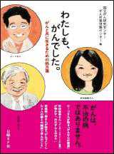 『わたしも、がんでした。がんと共に生きるための処方箋』冊子画像