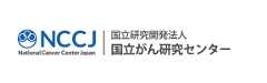 国立研究開発法人 国立がん研究センター