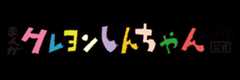 まんがクレヨンしんちゃん.com