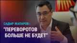 Азия: президент Кыргызстана о переворотах и ограничение переводов из Таджикистана в Россию