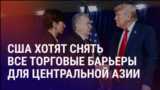 Азия: прорыв в торговых отношениях США и Центральной Азии