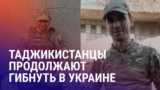 Азия: в Таджикистан вернули тело еще одного завербованного Россией на войну с Украиной