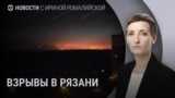 Новости. Взрывы в Рязани