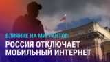 Азия: в РФ отключают мобильный интернет