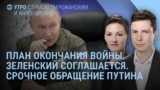 Утро: Детали мирного плана. США дали Зеленскому неделю