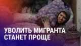 Азия: уволить мигрантов в России станет проще