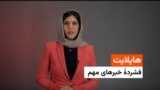 هایلایت، فشردۀ خبرهای مهم با فریده سیال