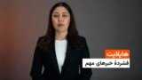 هایلایت، فشردۀ مهمترین خبرهای افغانستان و جهان 