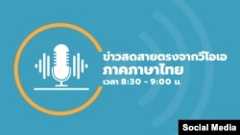  ข่าวสดสายตรงจากวีโอเอ ภาคภาษาไทย 8:30–9:00 น.
