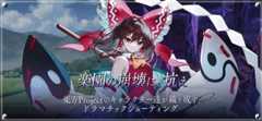 「楽園の崩壊に抗え」東方Projectのキャラクターたちが織りなす、ドラマチックシューティング