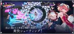 美しく描かれる弾幕を華麗に「破壊」爽快シューディング！