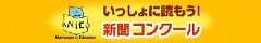 いっしょに読もう！新聞コンクール