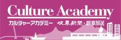 カルチャーアカデミー　岐阜新聞・岐阜放送
