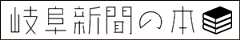岐阜新聞の本
