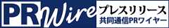 プレスリリース