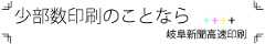 岐阜新聞高速印刷株式会社
