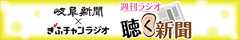 週刊ラジオ 聴く新聞