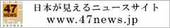 47ニュース