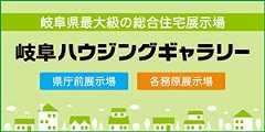 岐阜ハウジングギャラリー