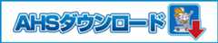 AHSダウンロード