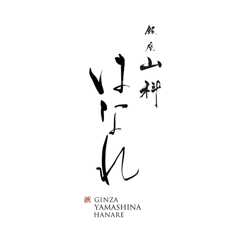 11F / 銀座山科はなれ