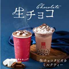 タピオカミルクティー発祥の台湾カフェ「春水堂(チュンスイタン)」冬季限定『生チョコタピオカミルクティー』を12/5(金)より新発売!