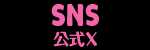 SNS 公式X