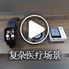 复杂医疗场景