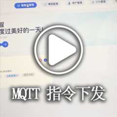 MQTT指令下发