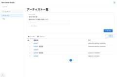 アーティスト管理の一覧画面のスクリーンショット