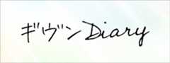 ギヴンDIARY