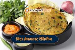 विंटर सीज़न में ये ब्रेकफास्ट ट्राय करें