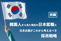 韓国人からみた現在の日本就職と、日本企業がこれから考えるべき採用戦略【前編】＿メイン画像