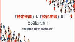 技能実習と特定技能はどう違うのか？比較記事アイキャッチ