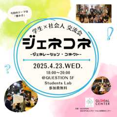 【4/23(水)開催】第11回学生×社会人交流会「ジェネコネ」