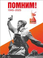 80 лет Победы в Великой Отечественной войне