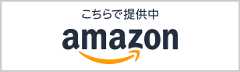 こちらで提供中 amazon