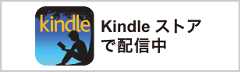 Kindleストアで配信中