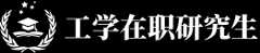 工学在职研究生