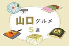 【中国】山口グルメ5選｜フグ、岩国寿司、瓦そばなど！