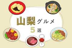 【中部名物】山梨ご当地グルメ5選｜信玄餅、ほうとう、吉田うどんなど！
