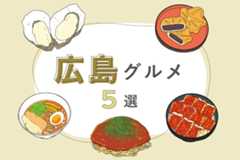 【中国名物】広島ご当地グルメ5選｜お好み焼き、もみじ饅頭、あなごめしなど！