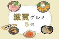 【近畿名物】滋賀ご当地グルメ5選｜近江牛、ふなずし、でっち羊羹などをご紹介！