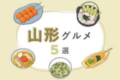 【東北名物】山形ご当地グルメ5選｜玉こんにゃく、どんがら汁、だしなど！