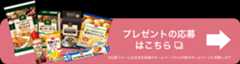 プレゼントの応募はこちら
